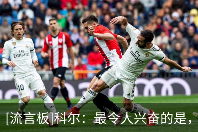 [流言板]科尔：最令人兴奋的是，伦德博格未来还有多大的上升空间